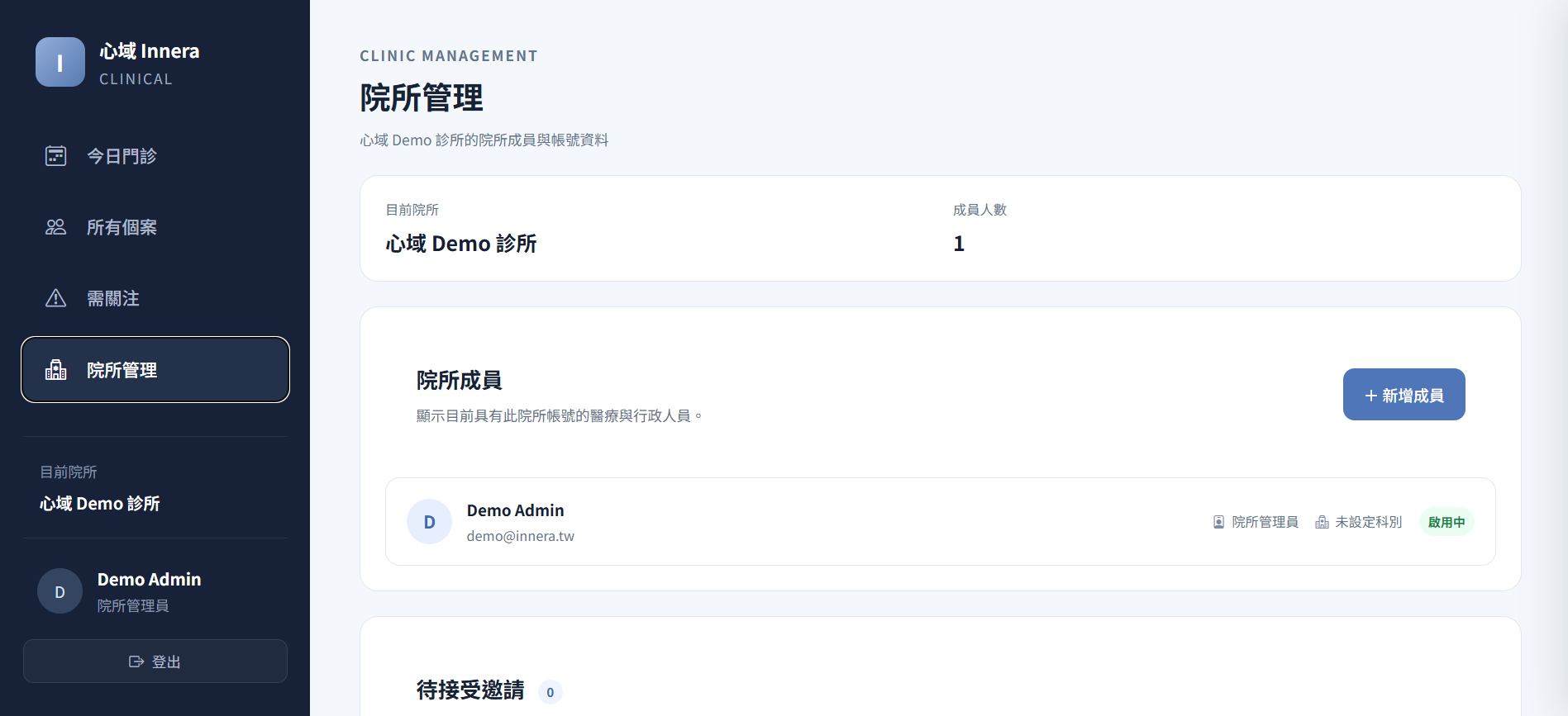 Innera Clinician 院所管理